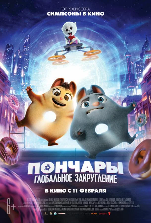 Пончары. Глобальное закругление 2021