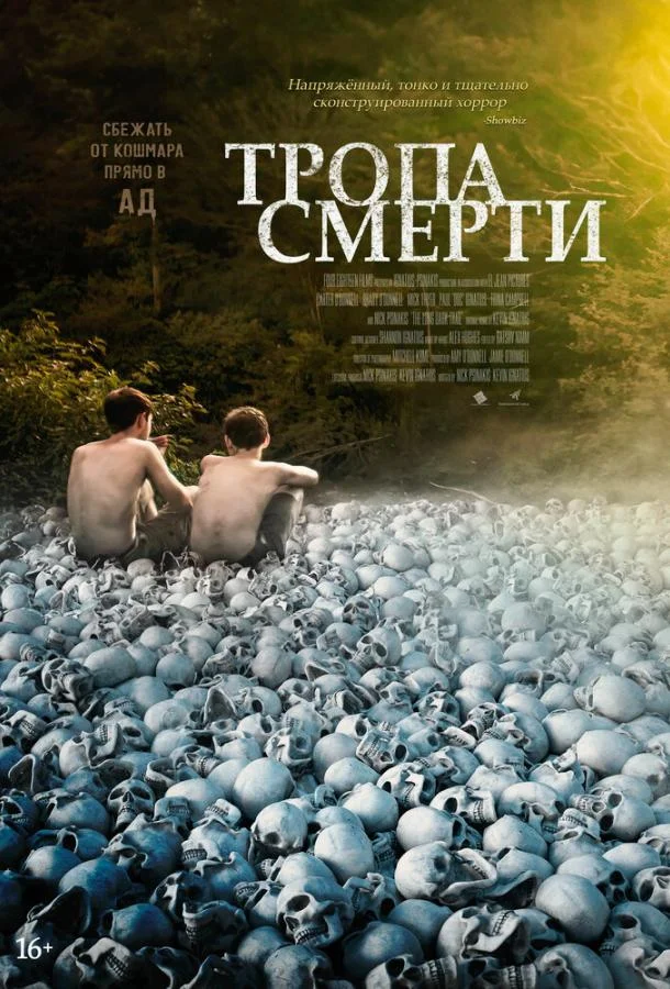 Тропа смерти 2022
