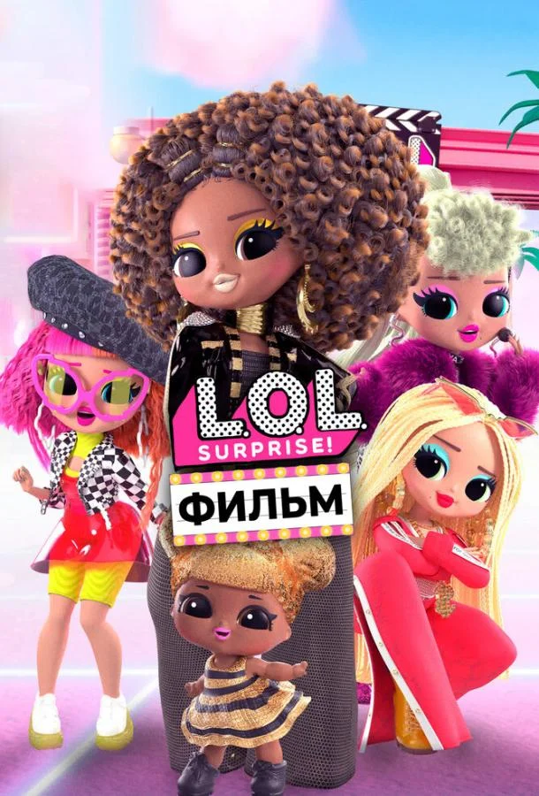 LOL. Surprise! Фильм 2021
