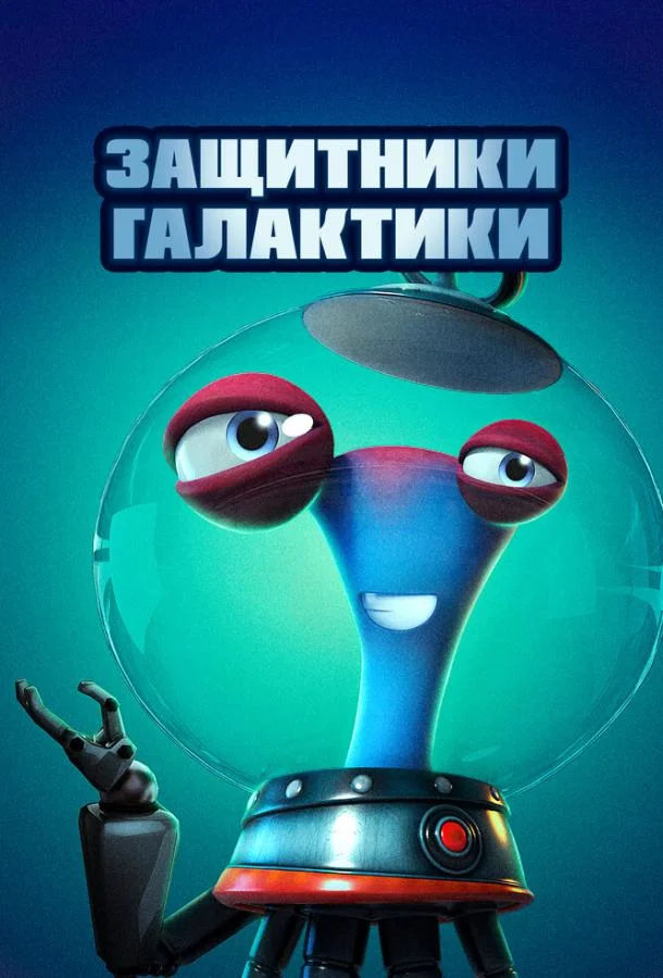 Защитники галактики 2021