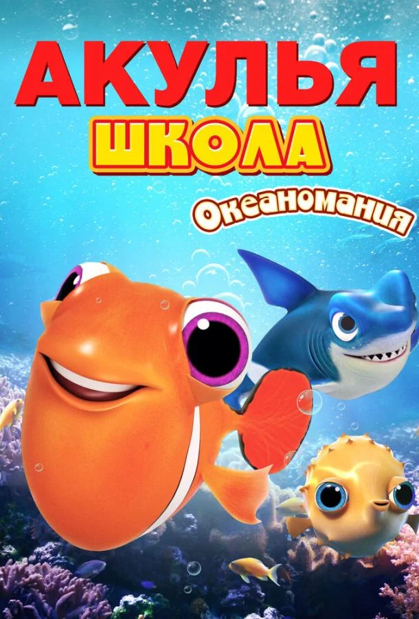 Акулья школа. Океаномания 2020