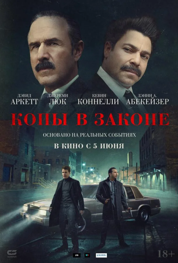 Копы в законе 2025
